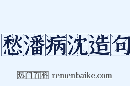 愁潘病沈造句是什么意思的图片